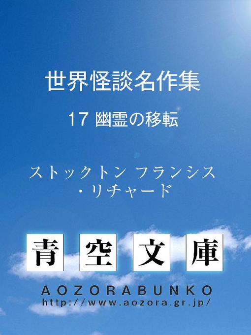ストックトン フランシス・リチャード作の世界怪談名作集 幽霊の移転の作品詳細 - 貸出可能